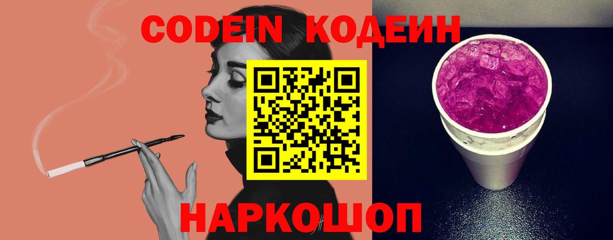 Дзержинск  Кодеиновый сироп Lean Purple Drank  Вход с VPN  Кодеин Purple Drank 